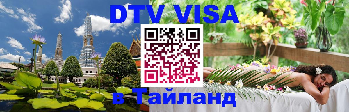 Стоимость и условия DTV визы — оформление в Таиланд под ключ - 21.11.2025 