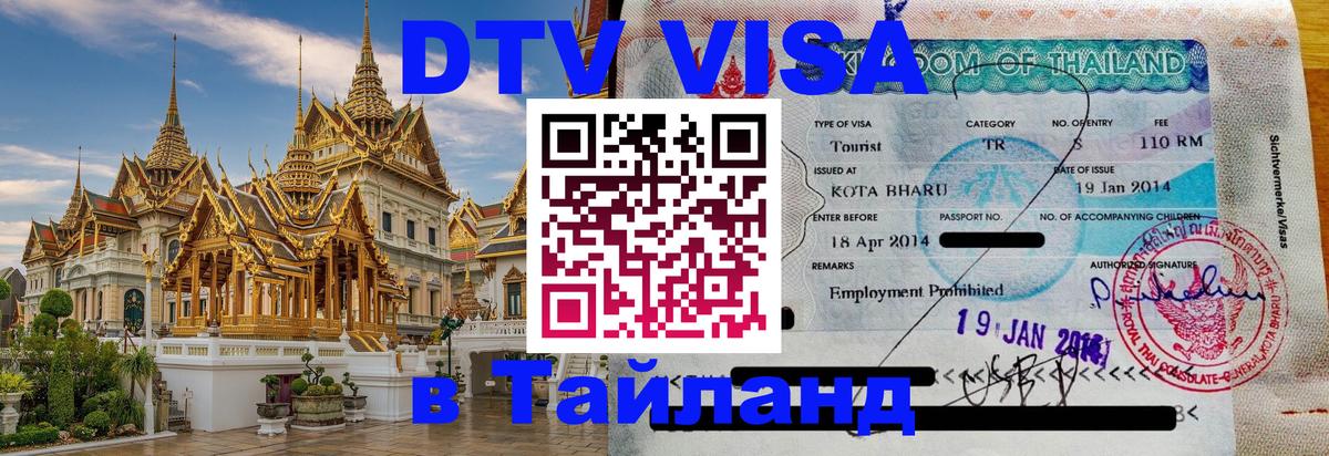 Купить DTV визу в Таиланд 